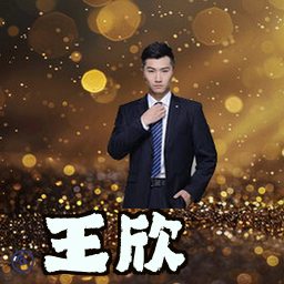 王欣